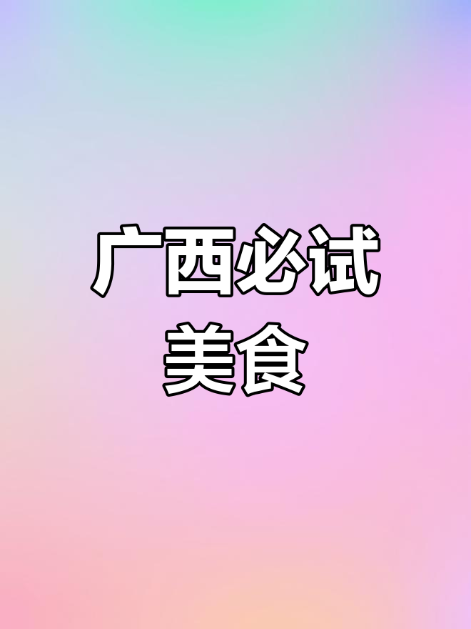 广西特产大揭秘:巴马香猪、桂林辣椒酱与三花酒