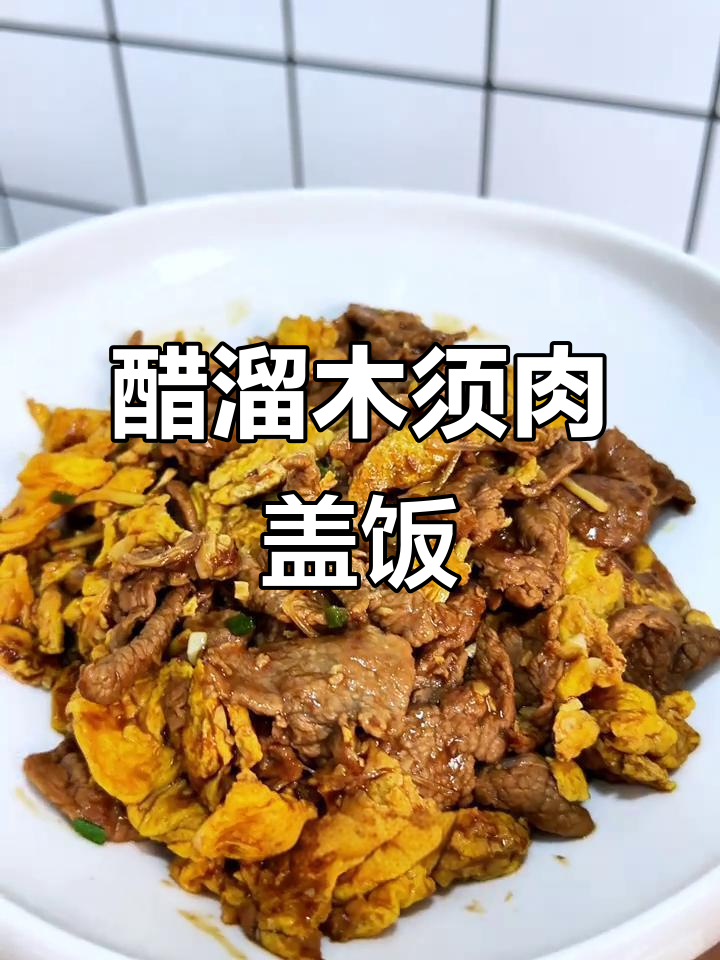 醋溜木须肉盖饭,北方经典减脂餐做法大揭秘