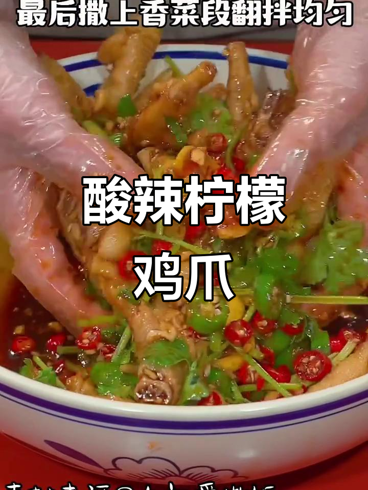 酸辣柠檬鸡爪,夏日必备爽口小菜!