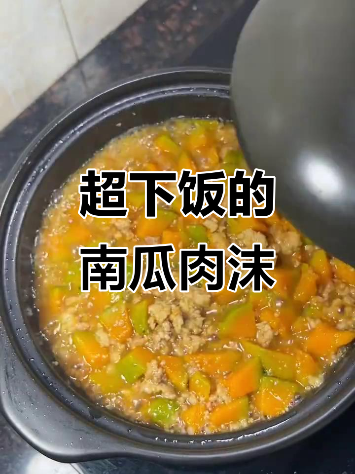 潮汕家常南瓜肉末煲,香气扑鼻让人无法抗拒