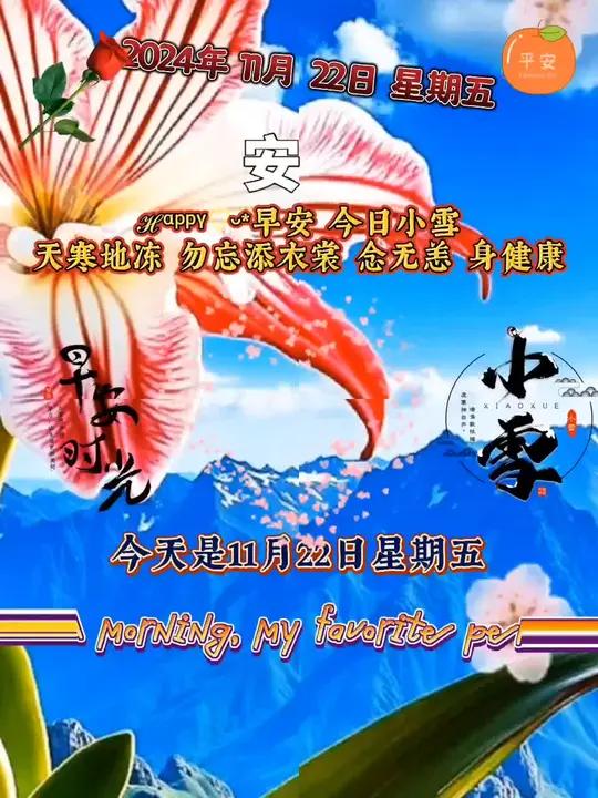 今日小雪 今天是11月22日星期五,早上好亲爱的,今日小雪,有一种牵挂,清清淡淡却很真诚,