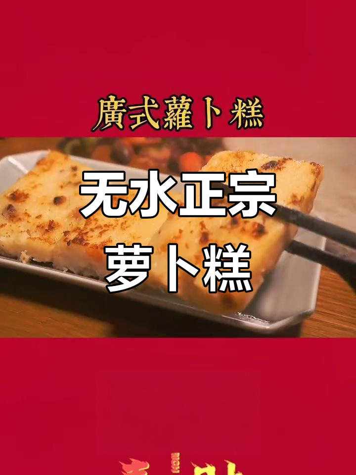 正宗广式萝卜糕,零水配方大揭秘