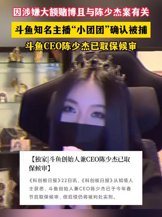 斗鱼知名主播“小团团”确认被捕(编辑制作:小文)