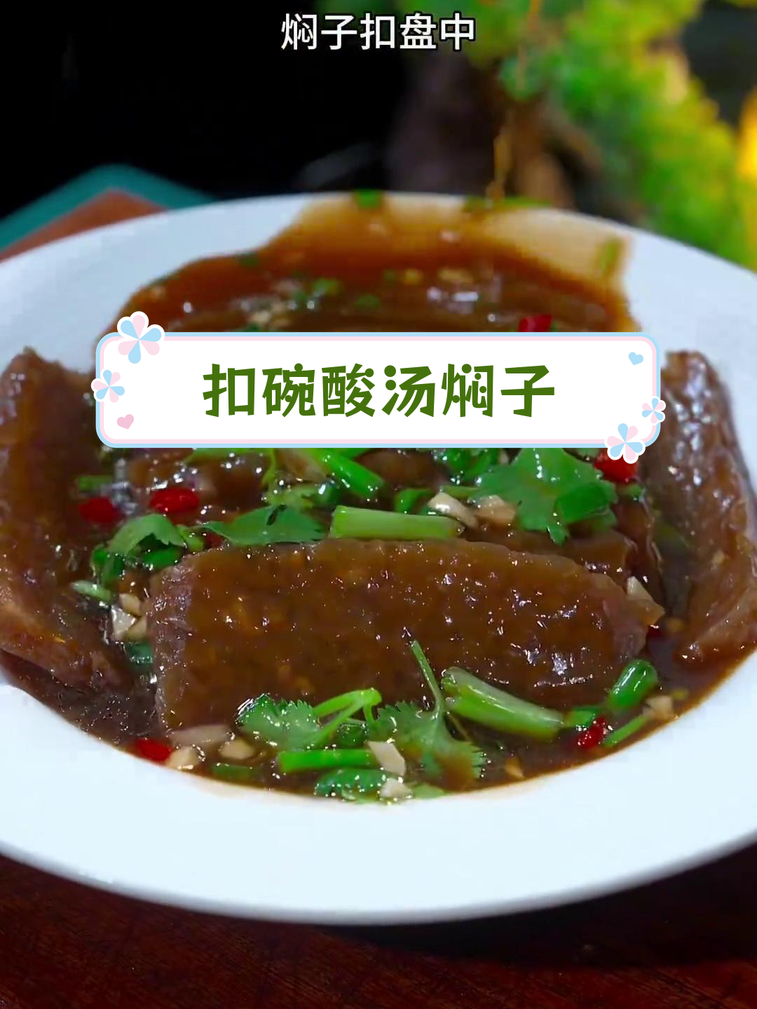 河南传统酸汤焖子,过年必尝的家常美味
