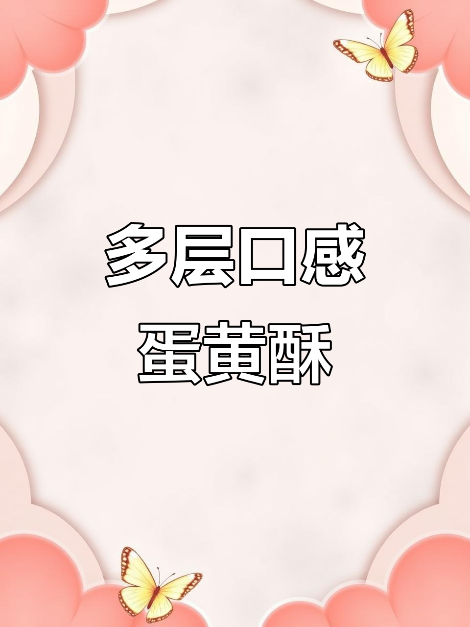 酥皮雪媚娘蛋黄酥,四种口味层次分明,软糯咸香让人停不下来