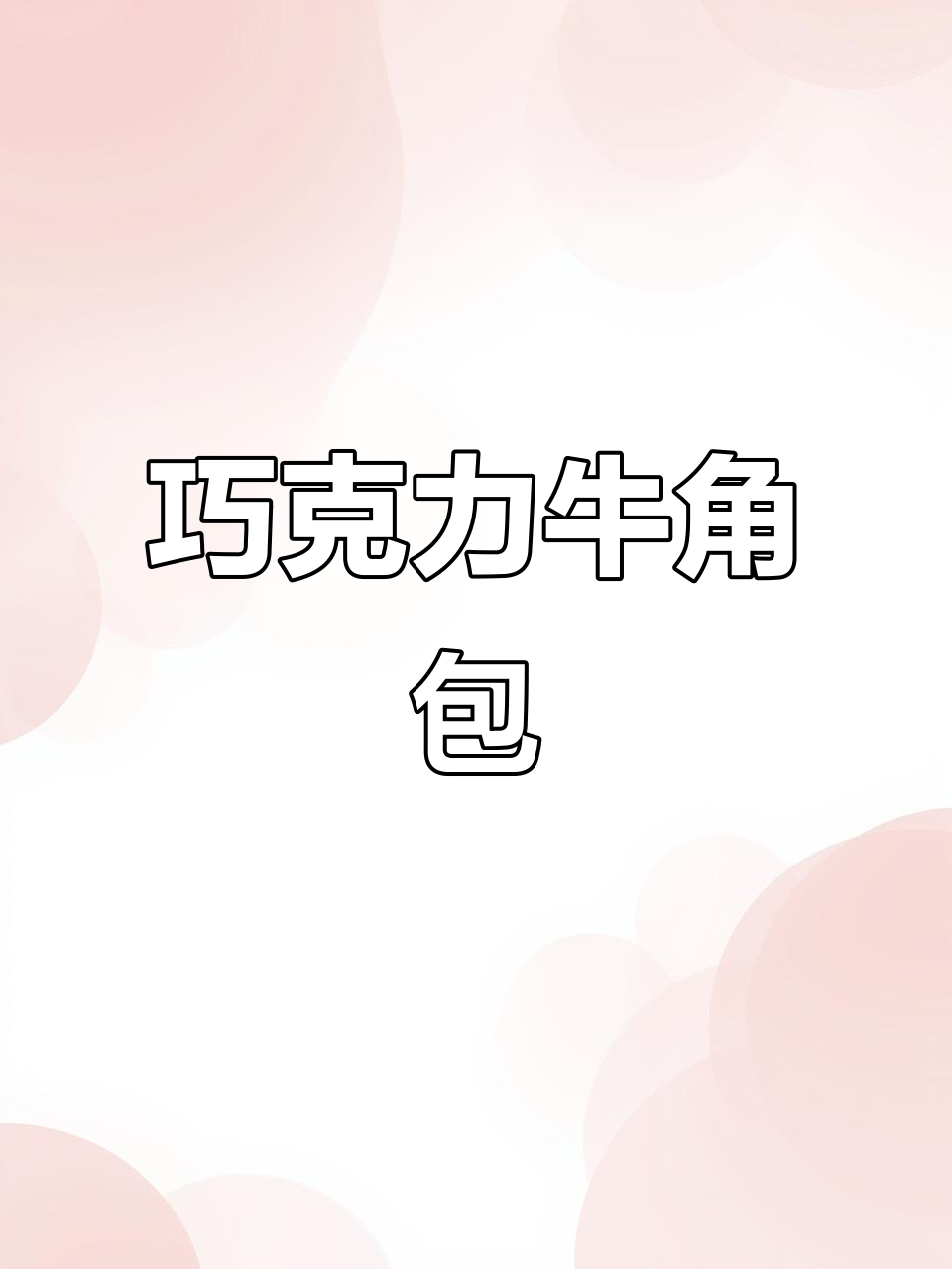 诺贝达巧克力牛角包,松软香甜,完美早餐或下午茶选择