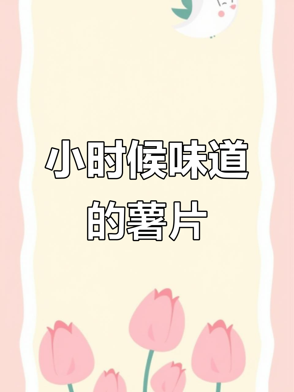 番茄味艾比利薯片,小时候的味道再现!