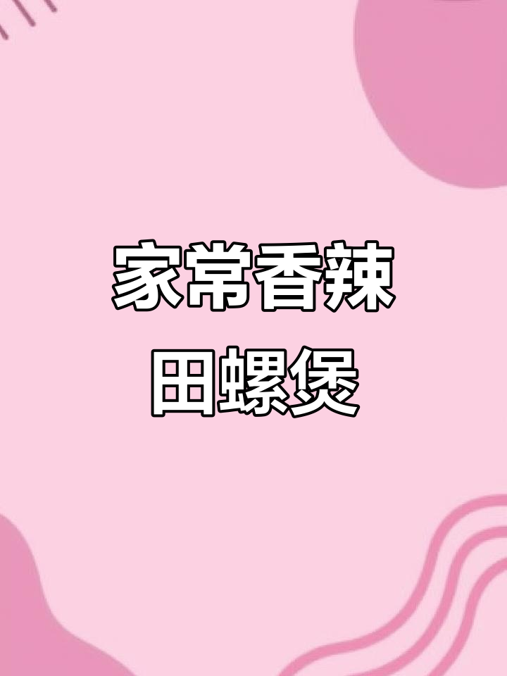 香辣田螺煲,家常味十足!砂锅焖制秘诀大公开