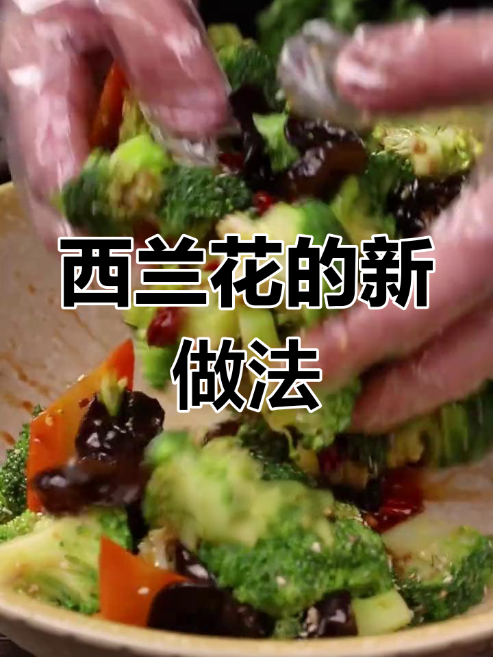 西兰花新吃法,保留营养又美味,绝对让你停不下来!