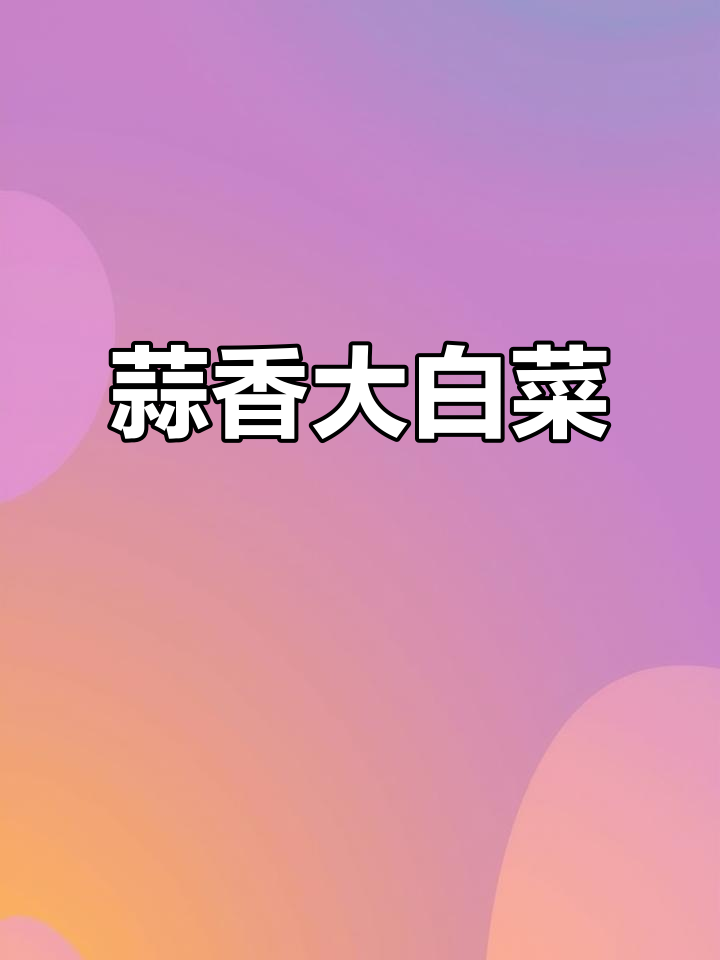 蒜蓉大白菜，简单又美味！