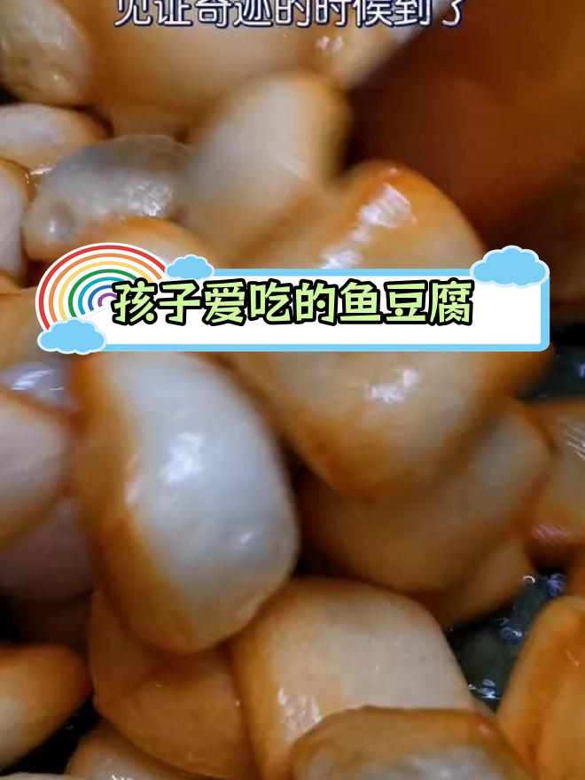 鱼豆腐这样做,孩子都爱吃!
