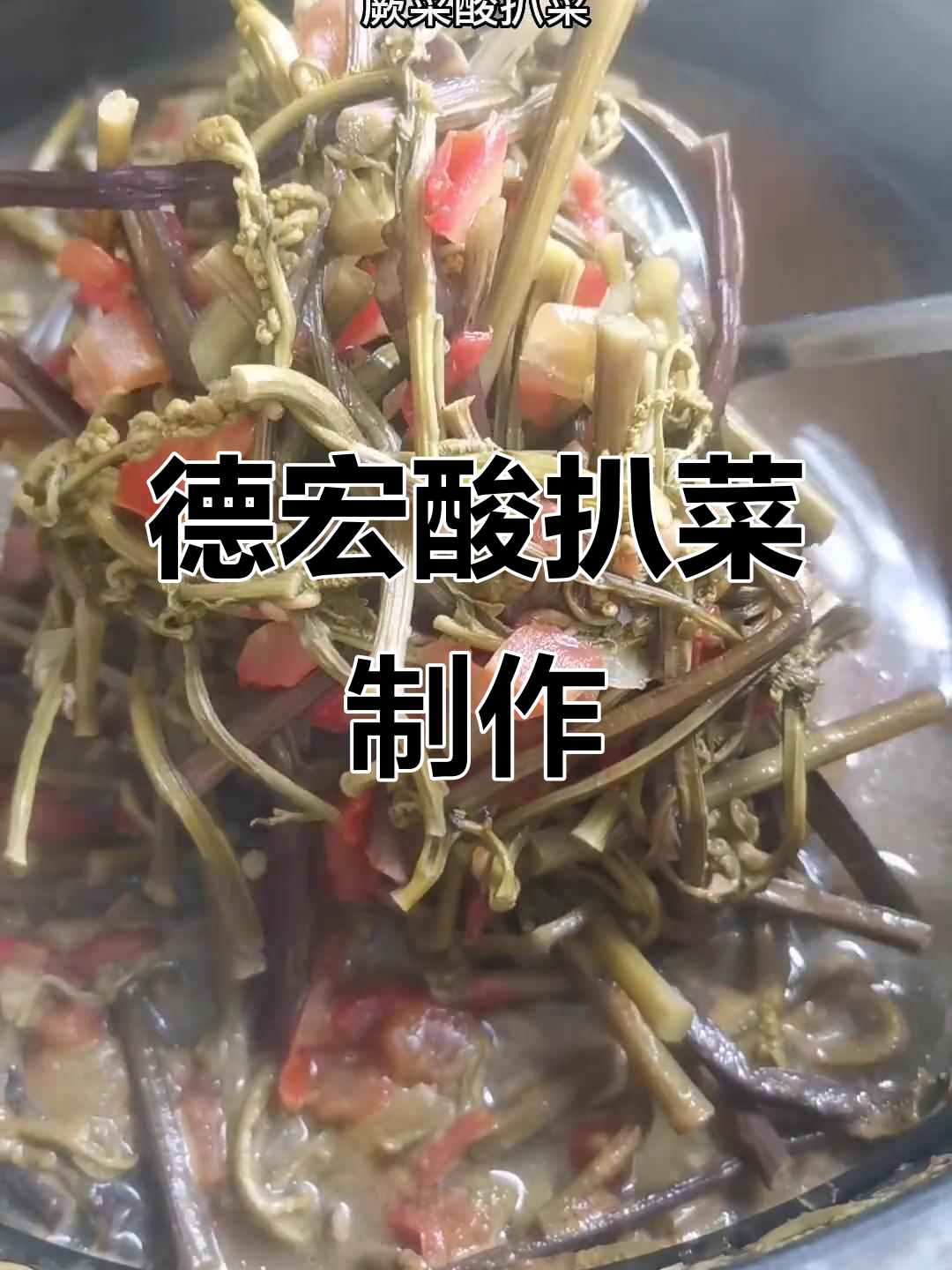 德宏酸扒菜的独特做法,口感鲜美让人怀念