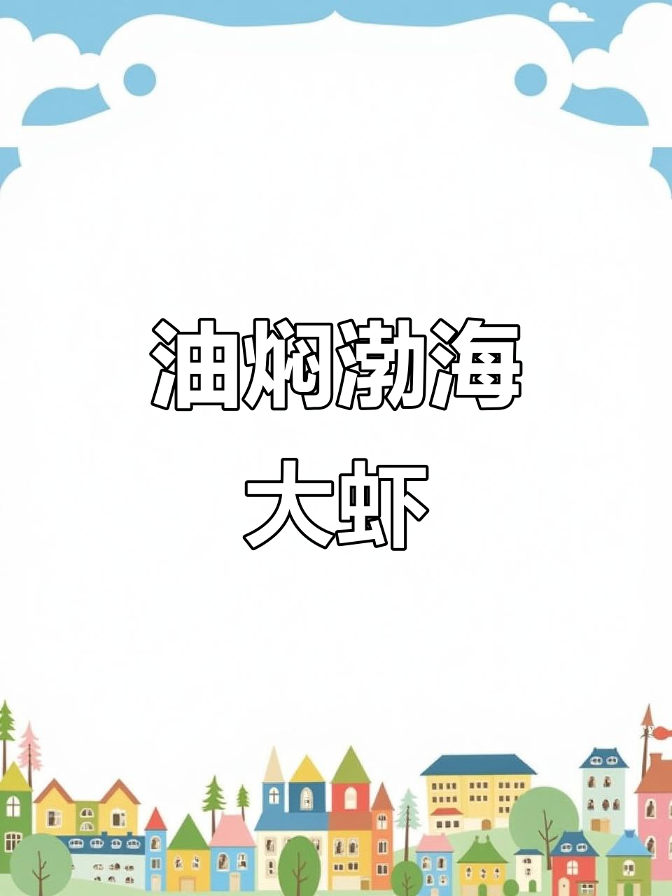 油焖渤海大春虾，姜丝白糖调味更诱人