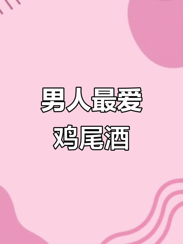 教父鸡尾酒,浓郁口感,深受男士喜爱