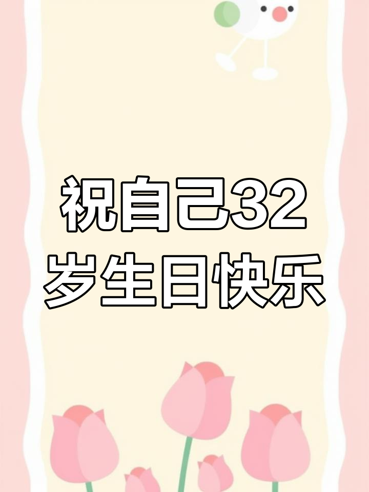32岁生日快乐,鲜花蛋糕庆祝时光