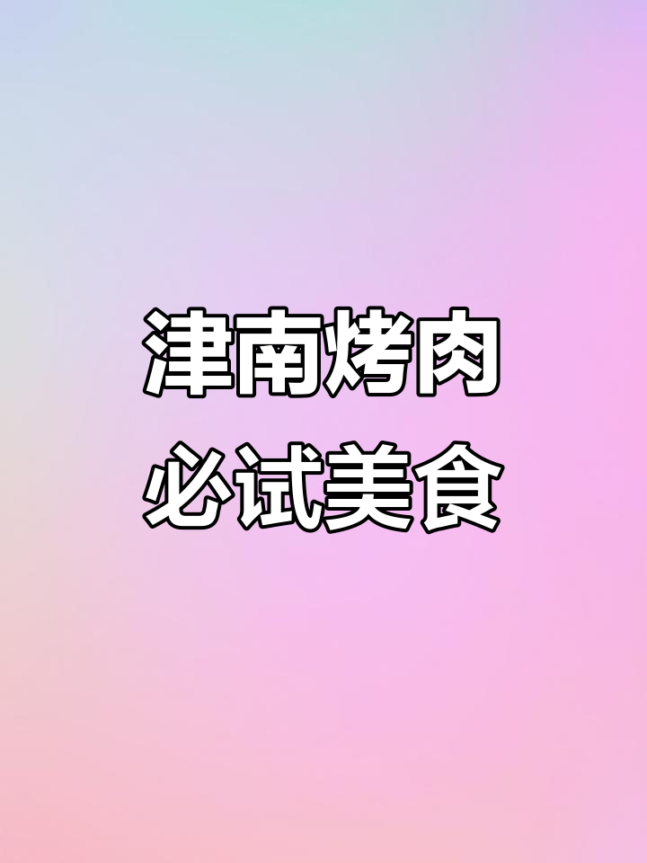 济南津南烤肉大揭秘,五花肉、炸鸡翅样样来