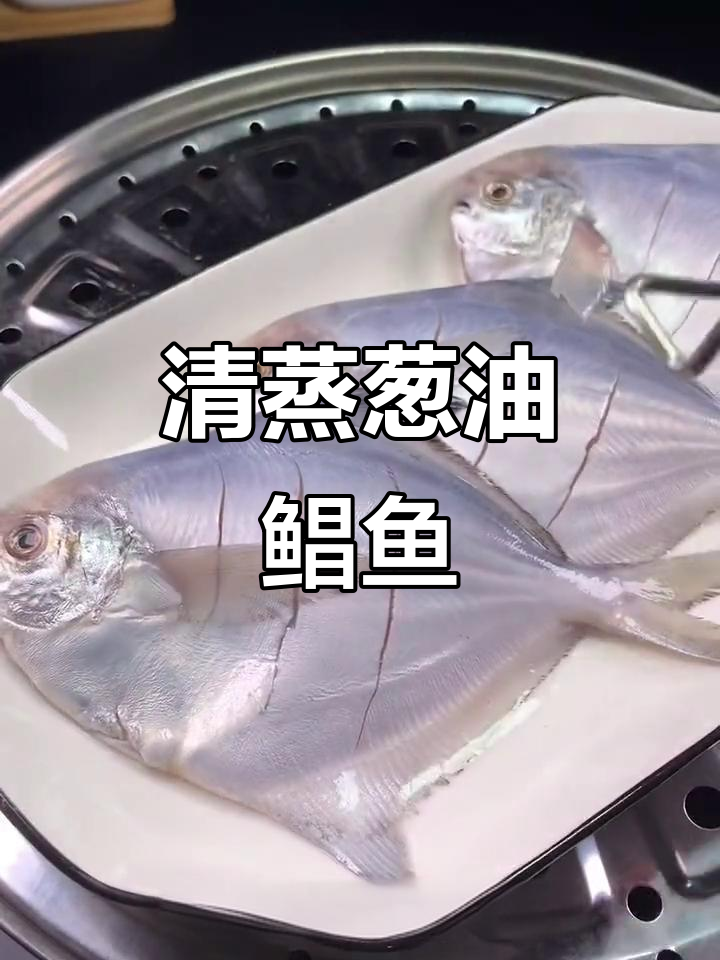 轻松蒸出酒店级鲳鱼,家常做法人人夸