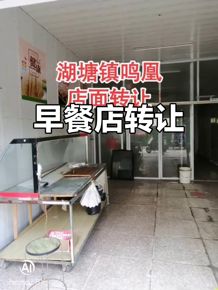 湖塘早餐店转让,租金三万,适合多种经营