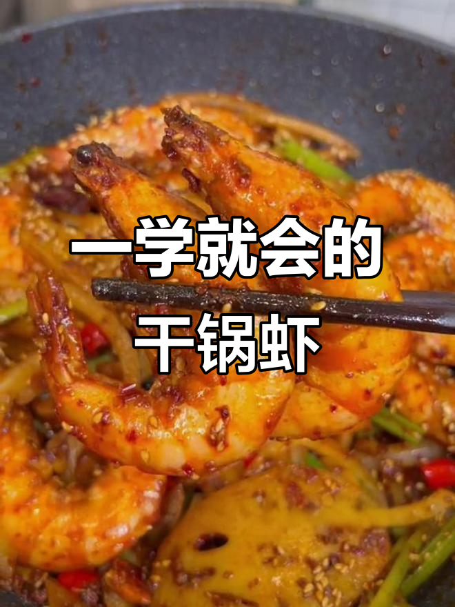 干锅大虾轻松做,川味酱料一袋搞定