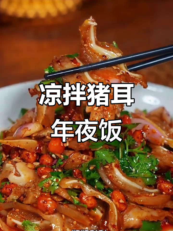 年夜饭必备凉拌猪耳朵,香辣脆爽寓意顺风顺水