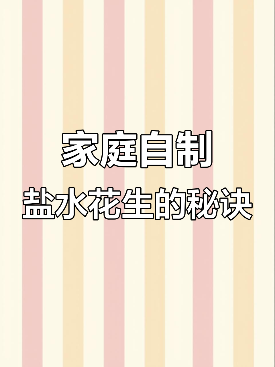 在家轻松做盐水花生，电饭锅搞定，简单又美味！