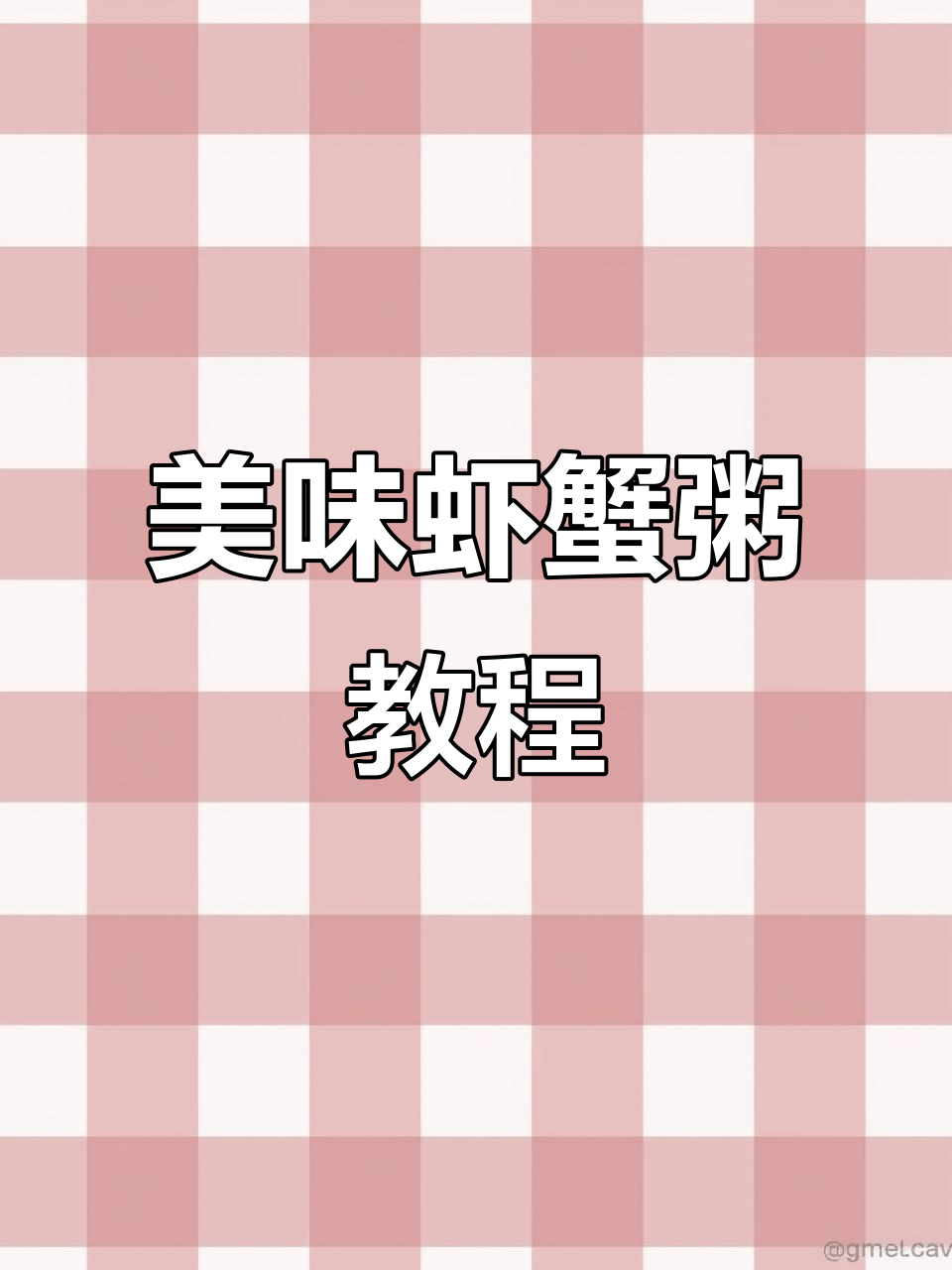 泉州闽南虾蟹粥,鲜香滑嫩的完美做法