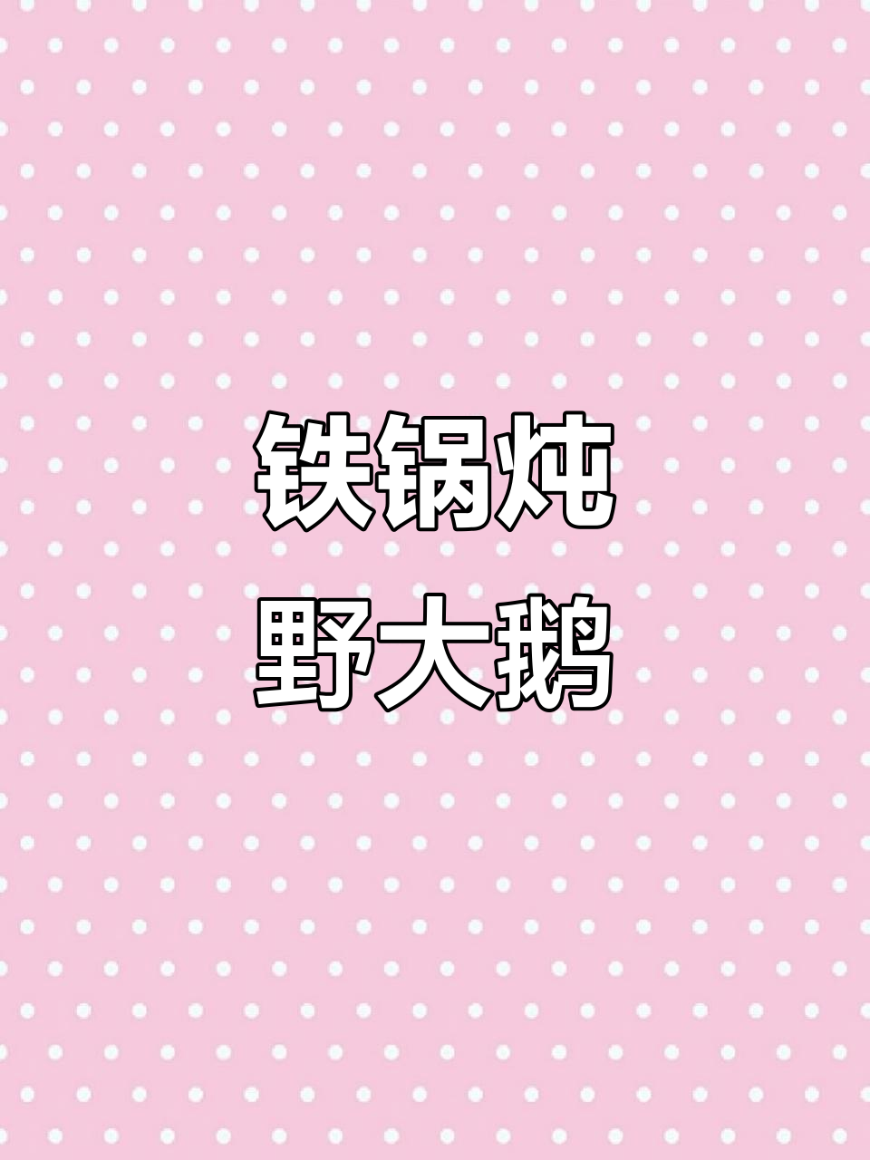 雪天铁锅炖大鹅,野生品种超美味