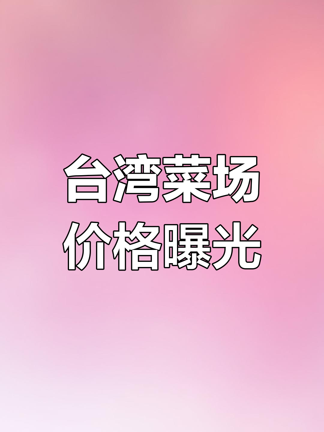 台湾菜市场物价大揭秘:白猪肉、鸡腿到蒜苗全都有