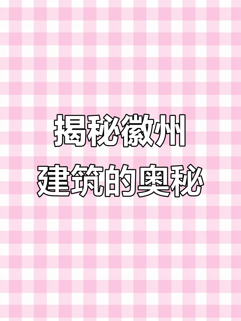 徽派建筑中的那些秘密，你了解吗？