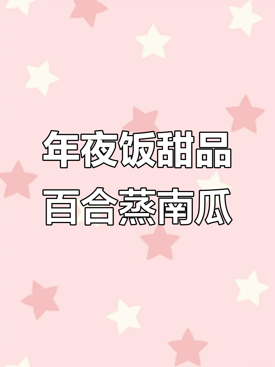 百合蒸南瓜,年夜饭必备的甜蜜小点心