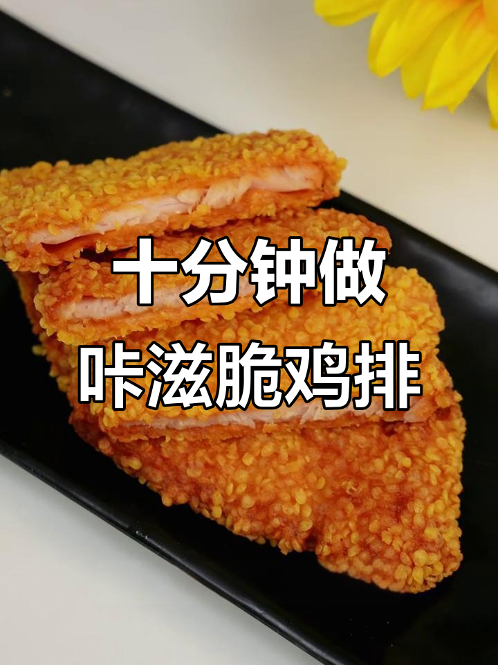 空气炸锅版脆鸡排，十分钟搞定外酥内嫩