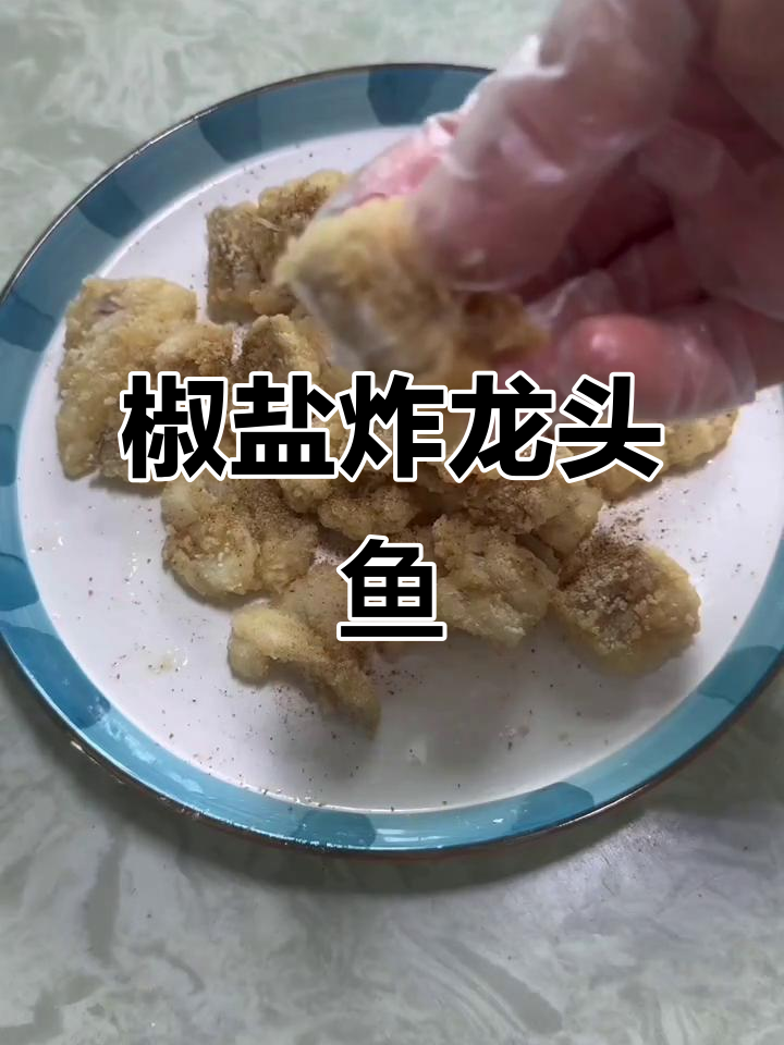 外酥里嫩的椒盐龙头鱼,做法超简单