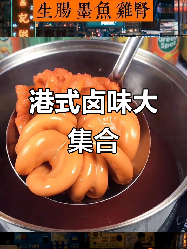 港式卤水串，生肠墨鱼鸡肾一网打尽