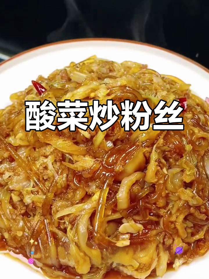 酸菜炒粉的家常做法,东北风味十足
