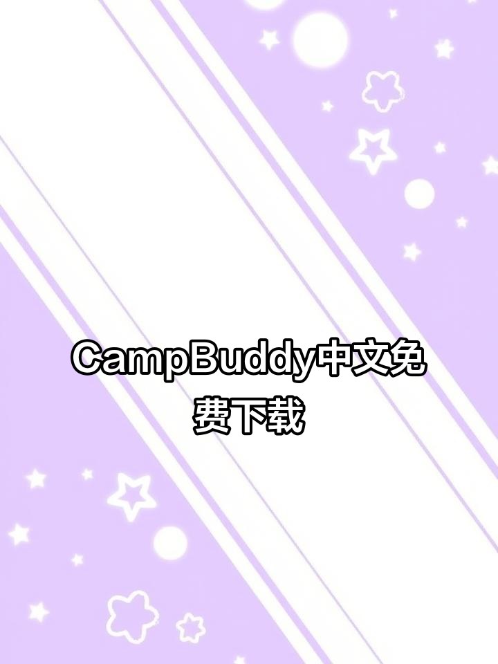 快速下载CampBuddy中文版,安卓苹果都能安装