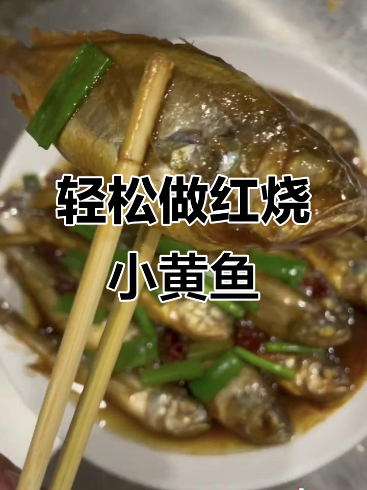 红烧小黄鱼,简单又美味,色香味俱全!