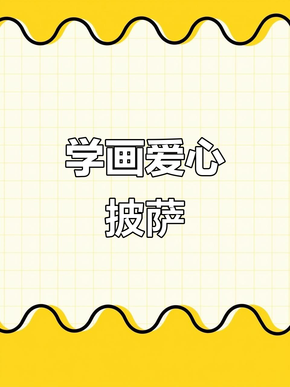 零基础学创意披萨画,简单步骤教你轻松上手