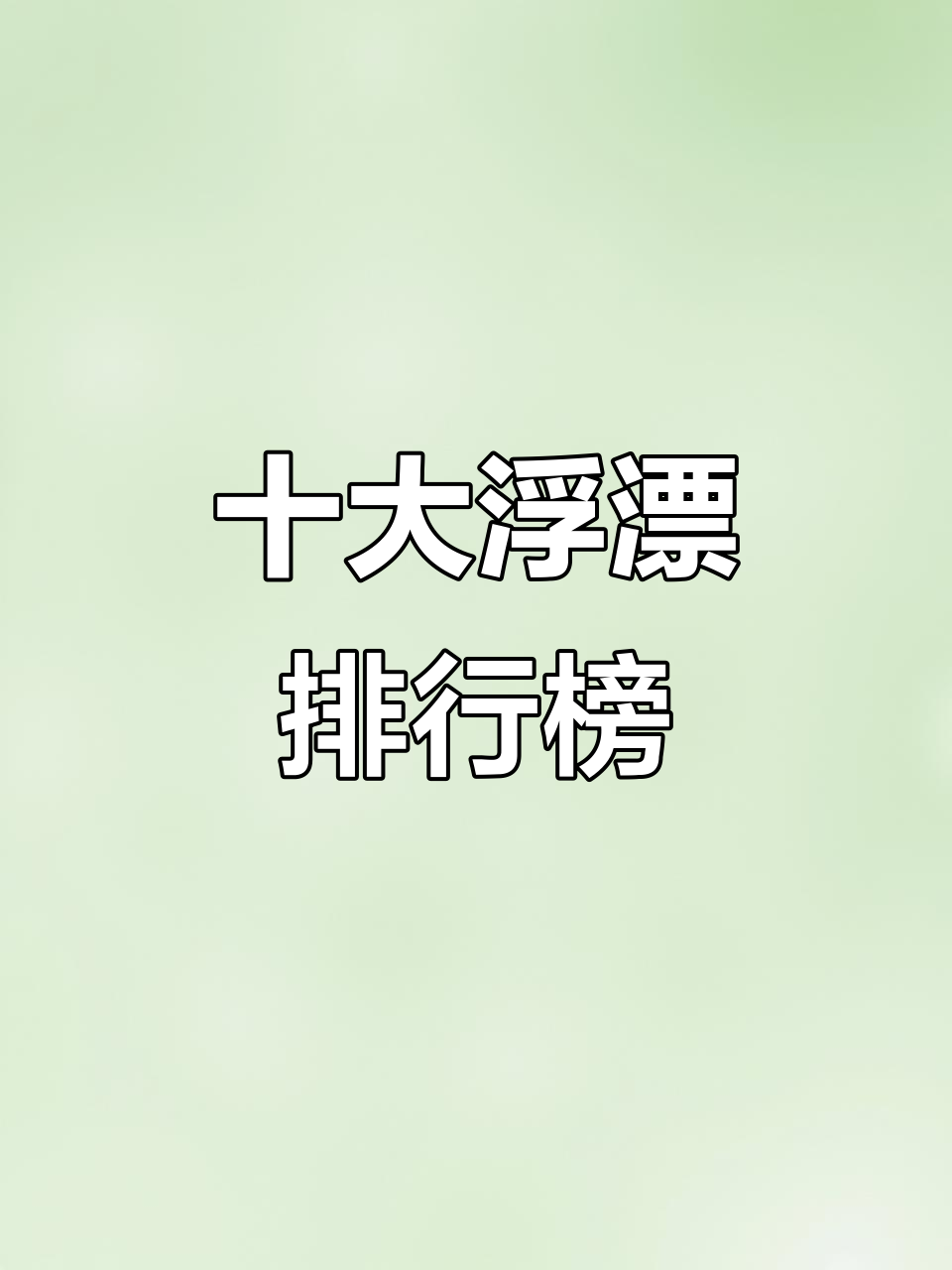 2025年十大浮漂品牌排名,你用的哪款?