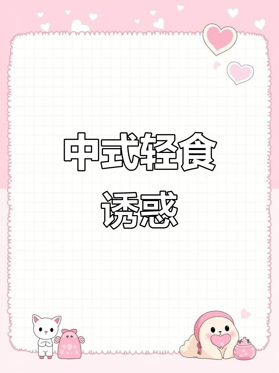 真想开家中式轻食店,这搭配太美味了!