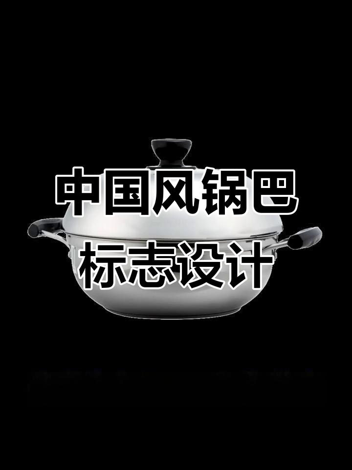 千味锅巴品牌设计:融合中国风与铜钱元素的独特logo创作