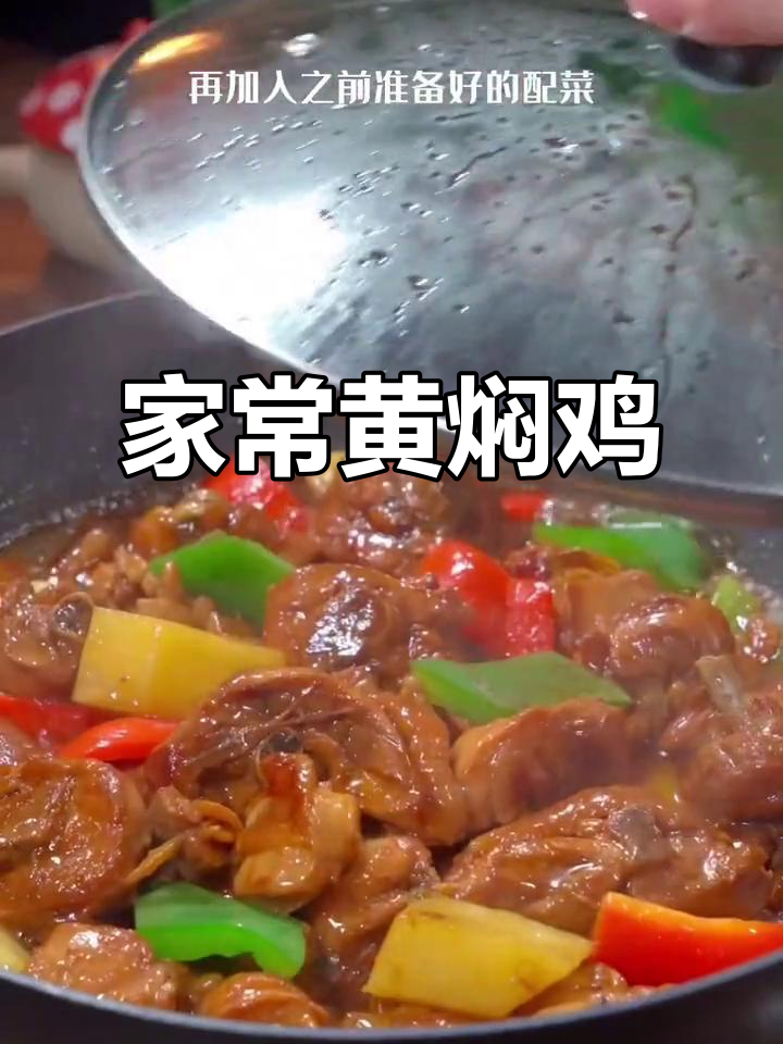 黄焖鸡米饭,家常做法大揭秘!鸡肉、土豆和青红椒一锅炖出美味
