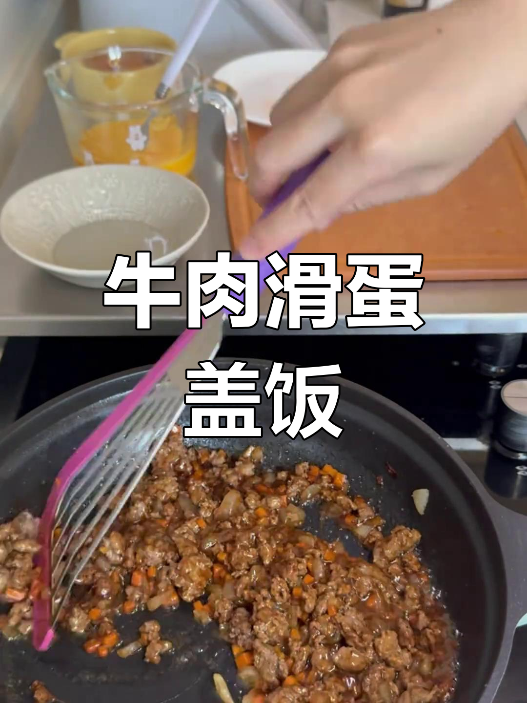 周末牛肉盖饭,滑蛋与胡萝卜洋葱的完美搭配