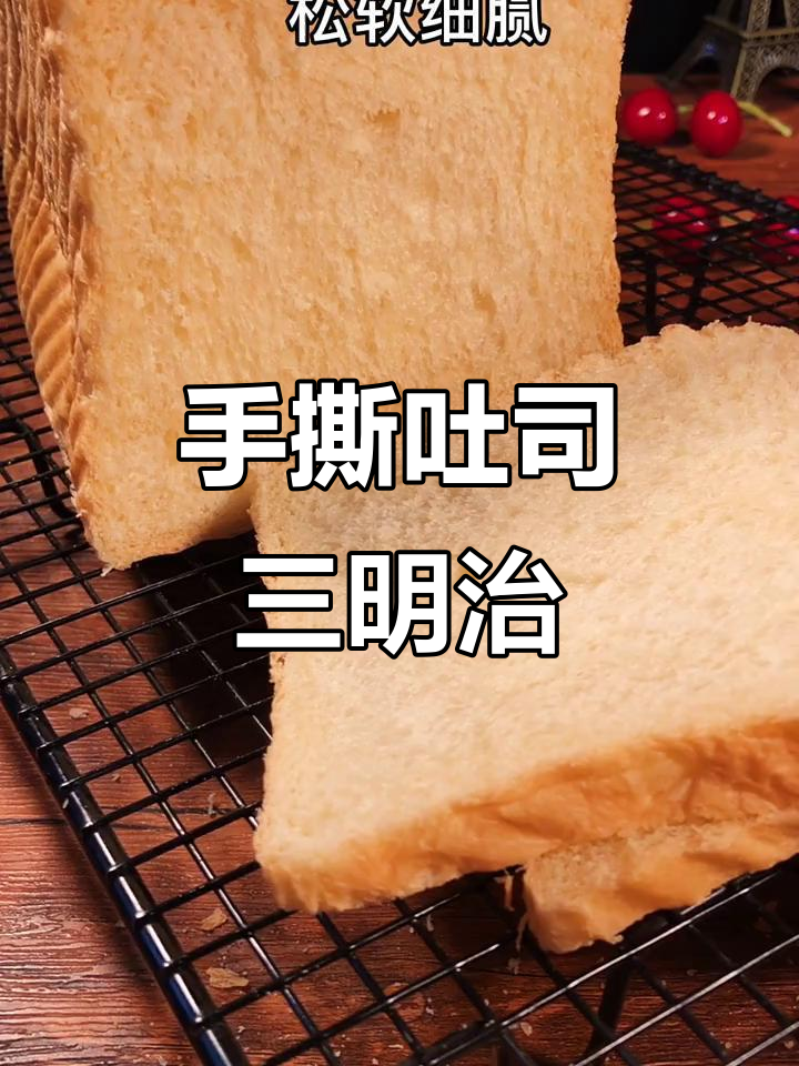 吐司面包新做法,手撕三明治轻松搞定
