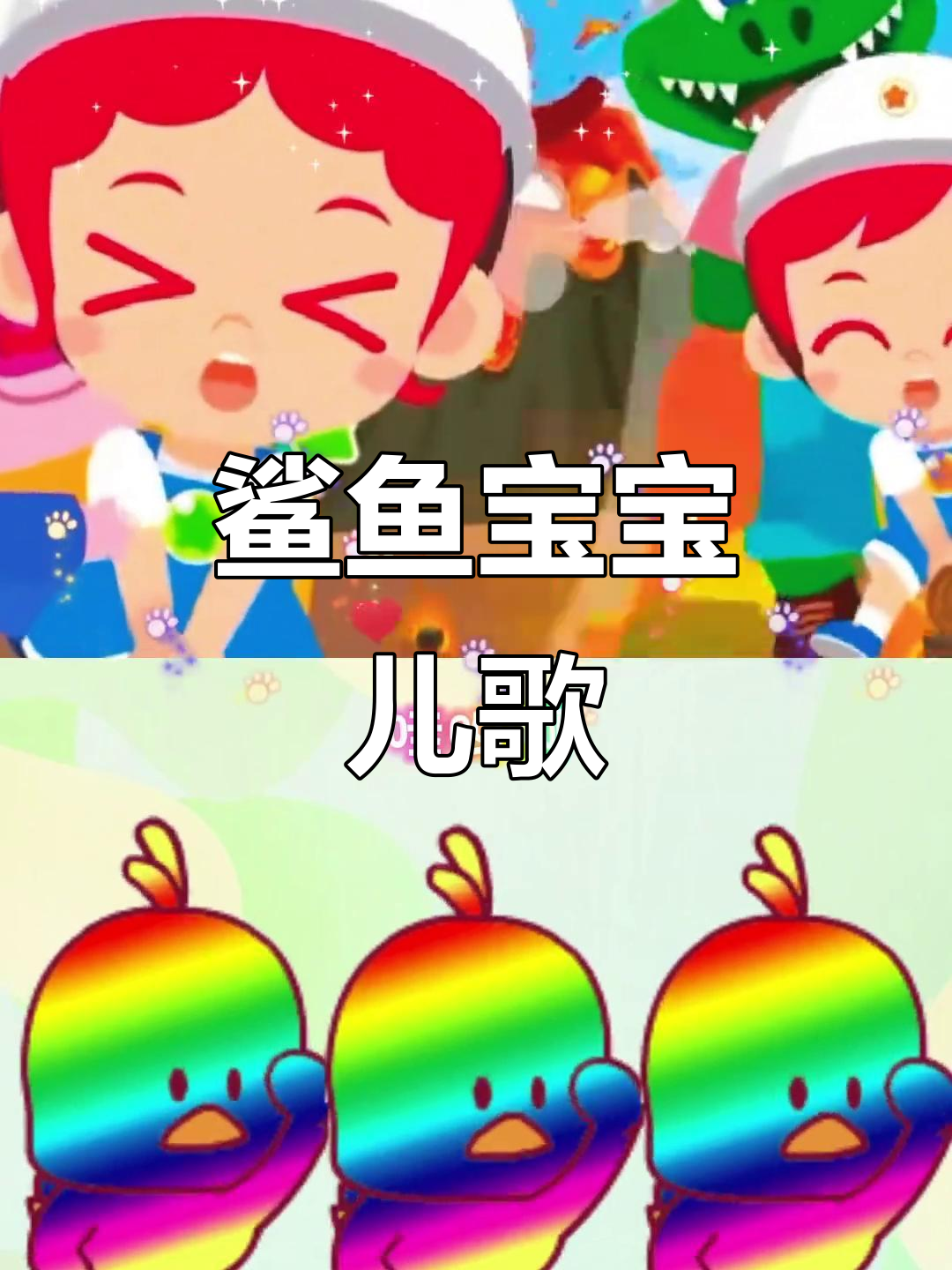 鲨鱼宝宝儿歌：嘟嘟嘟，0到3岁早教必备