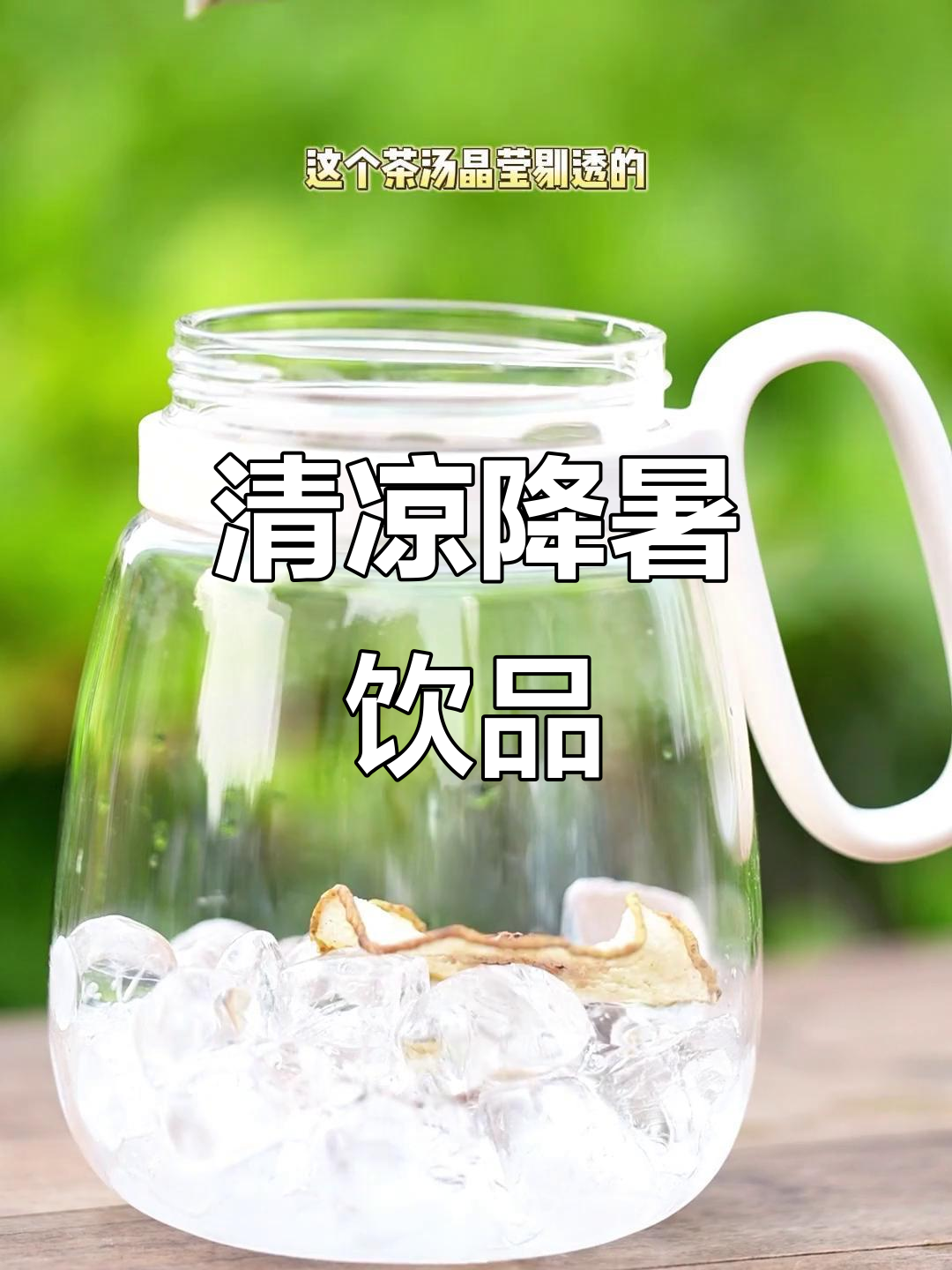 夏日必备,菊花雪梨茶冷泡更清爽,加冰口感绝佳!