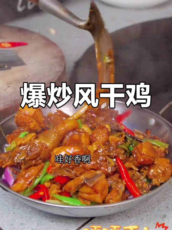 风干鸡这样做,米饭吃不停!爆炒风干鸡教程