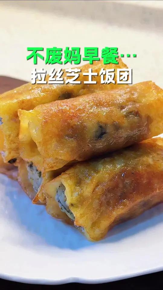 一碗米饭,在家做爆浆拉丝芝士饭团,一口一个,好吃到停不下来