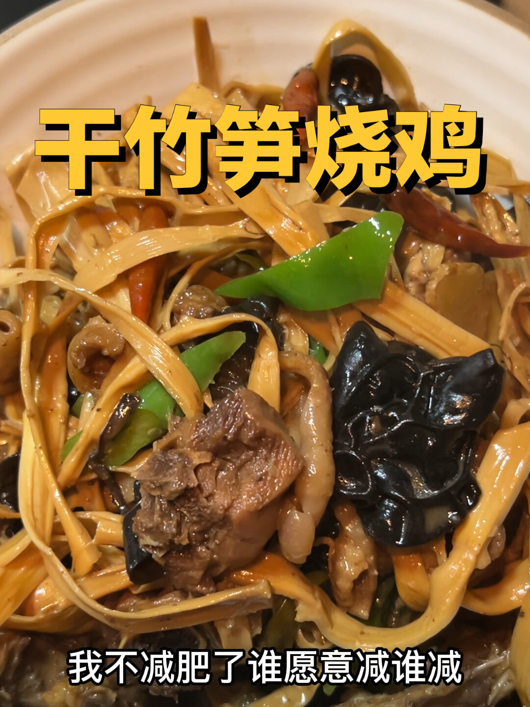很下饭的一道菜!笋干被鸡汤熬的超级入味!