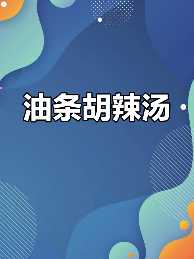 秋冬必备!油条胡辣汤,家常美味暖心汤