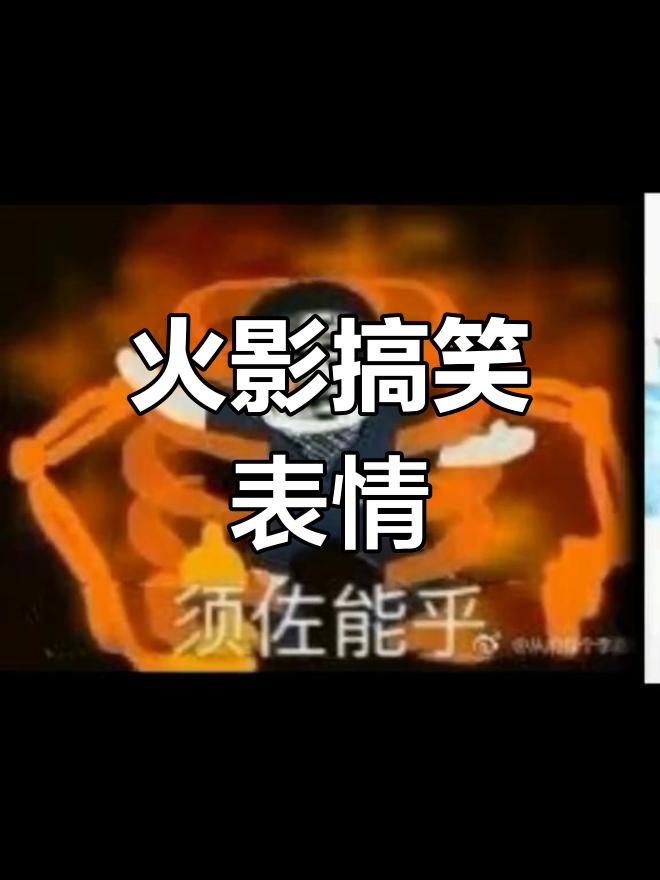火影表情包大集合,笑到停不下来